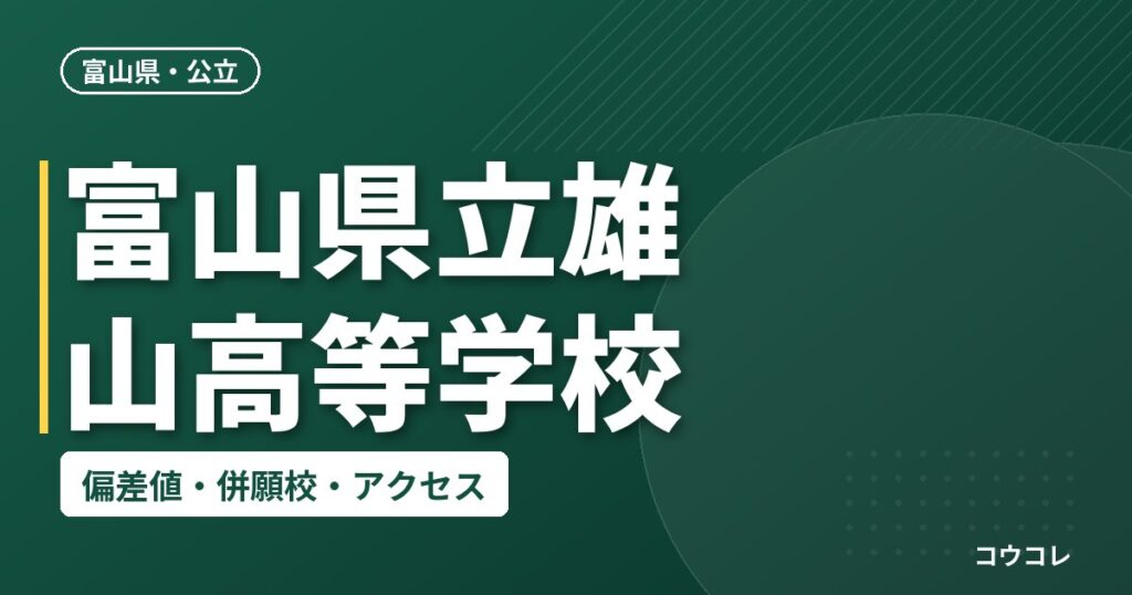 富山県立雄山高等学校の偏差値・併願校・アクセス