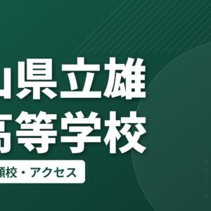 富山県立雄山高等学校の偏差値・併願校・アクセス