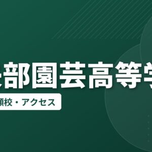 小矢部園芸高等学校の偏差値・併願校・アクセス