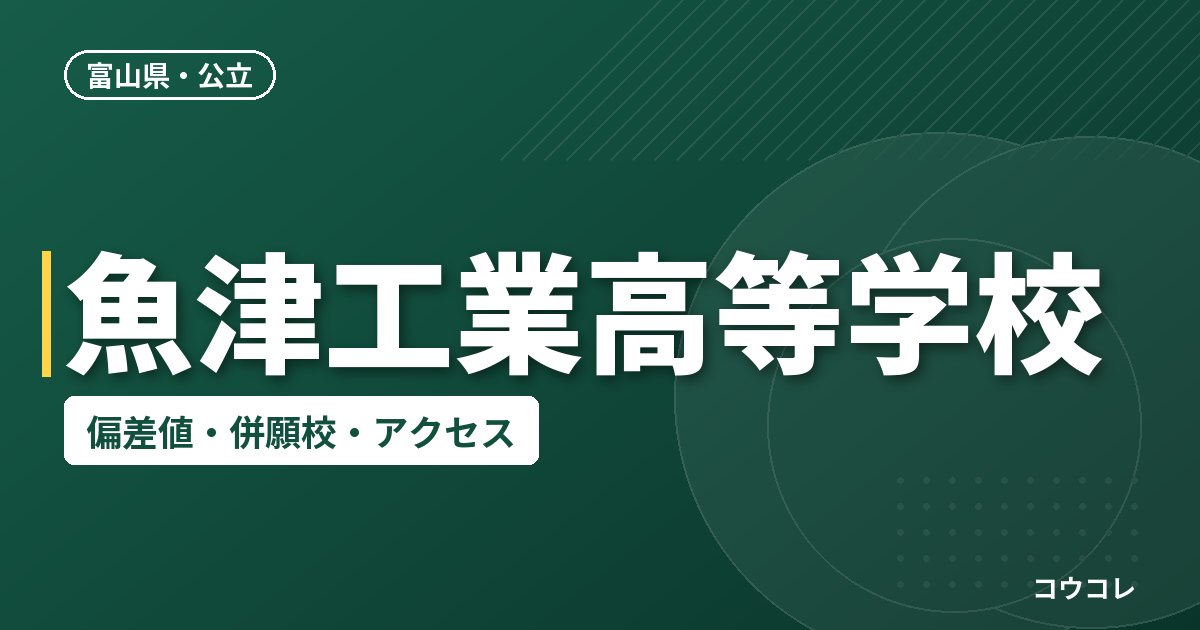 魚津工業高等学校の偏差値・併願校・アクセス