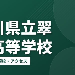 石川県立翠星高等学校の偏差値・併願校・アクセス