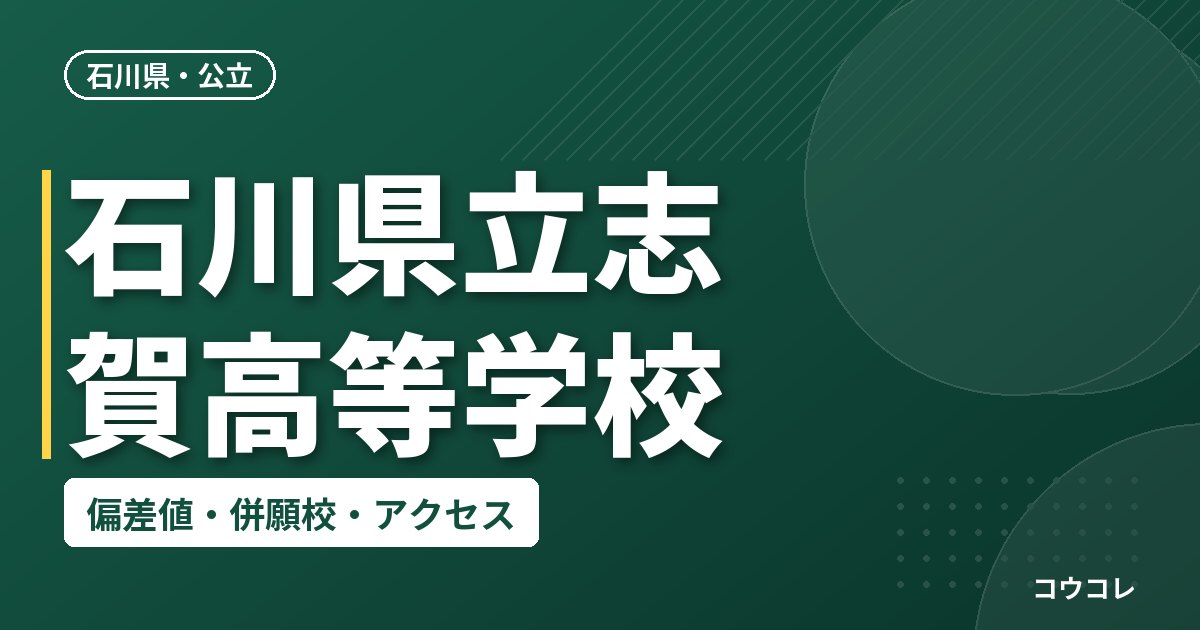 石川県立志賀高等学校の偏差値・併願校・アクセス