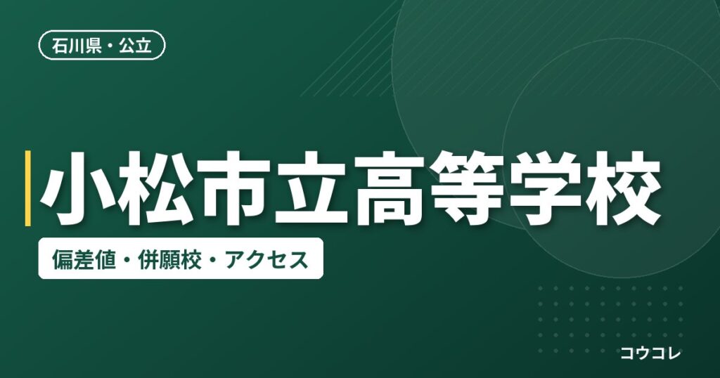 小松市立高等学校の偏差値・併願校・アクセス