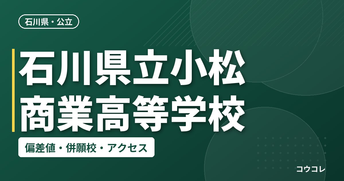 石川県立小松商業高等学校の偏差値・併願校・アクセス
