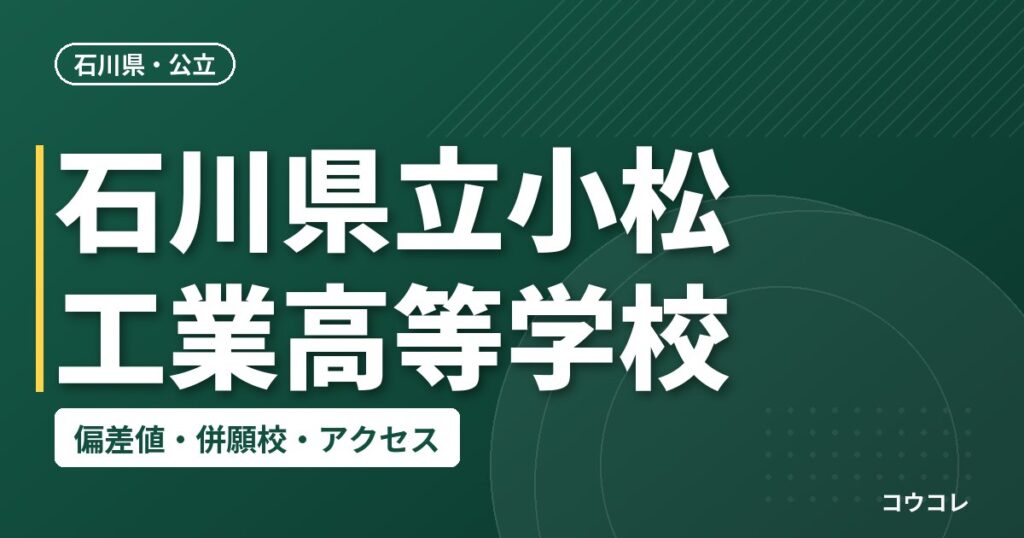 石川県立小松工業高等学校の偏差値・併願校・アクセス