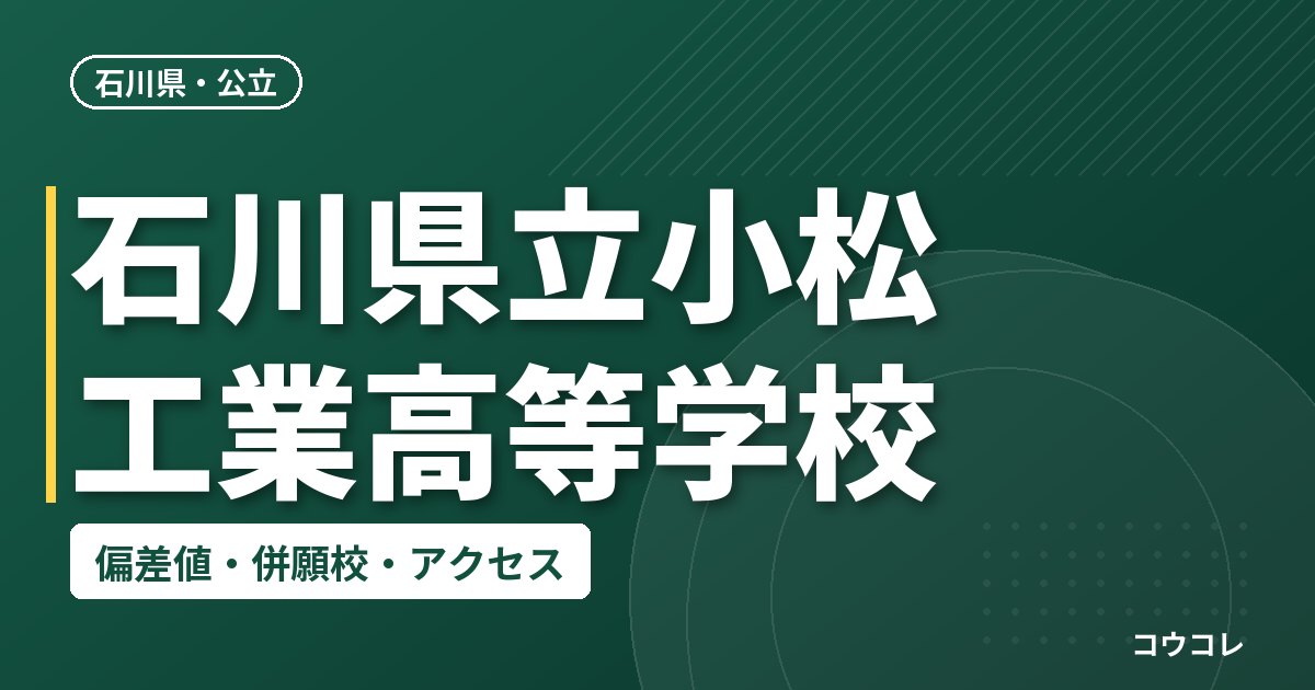 石川県立小松工業高等学校の偏差値・併願校・アクセス