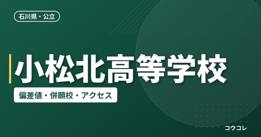 小松北高等学校の偏差値・併願校・アクセス