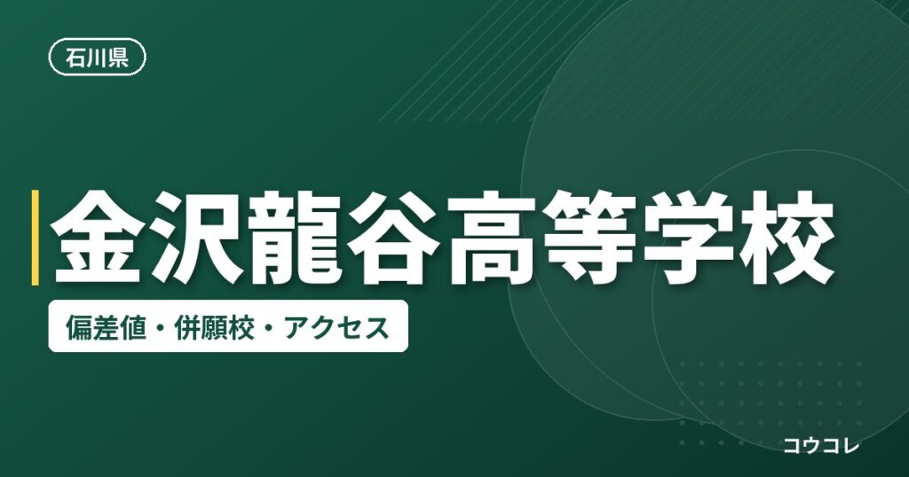 金沢龍谷高等学校の偏差値・併願校・アクセス