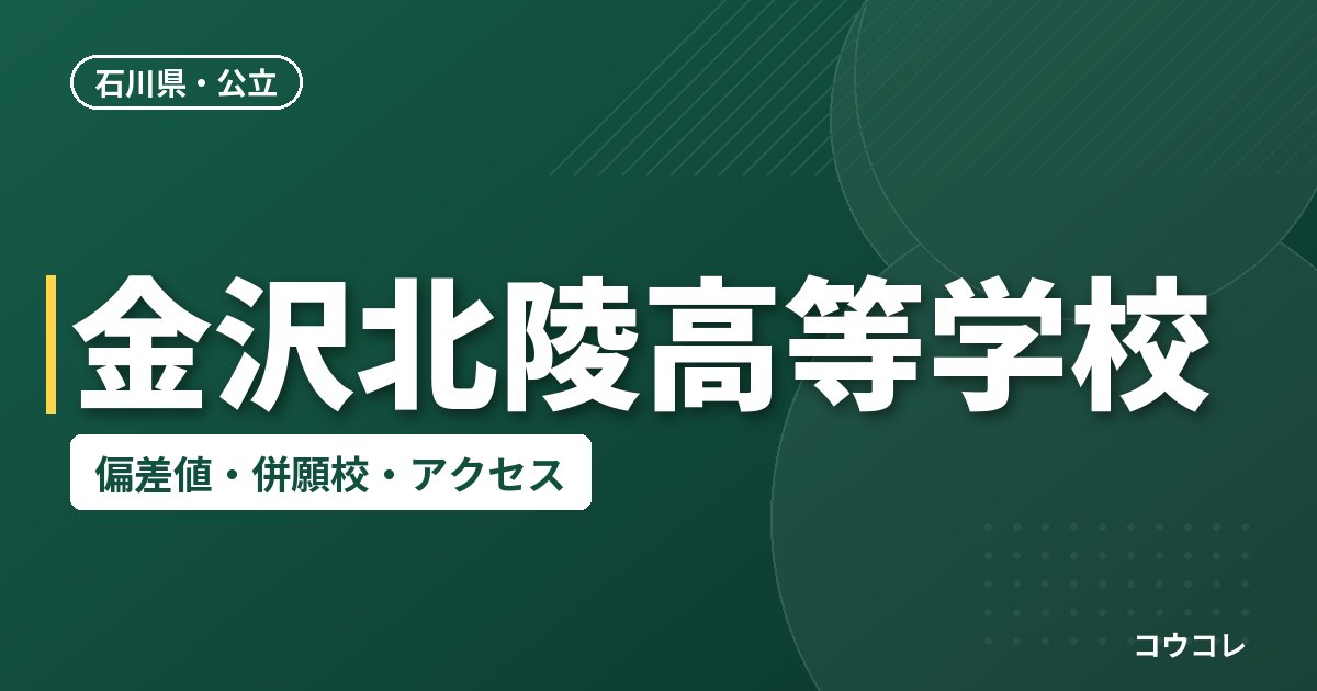 金沢北陵高等学校の偏差値・併願校・アクセス