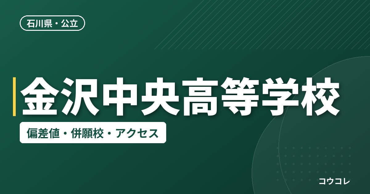 金沢中央高等学校の偏差値・併願校・アクセス
