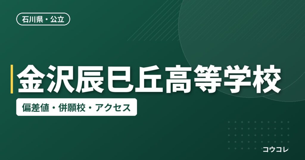 金沢辰巳丘高等学校の偏差値・併願校・アクセス
