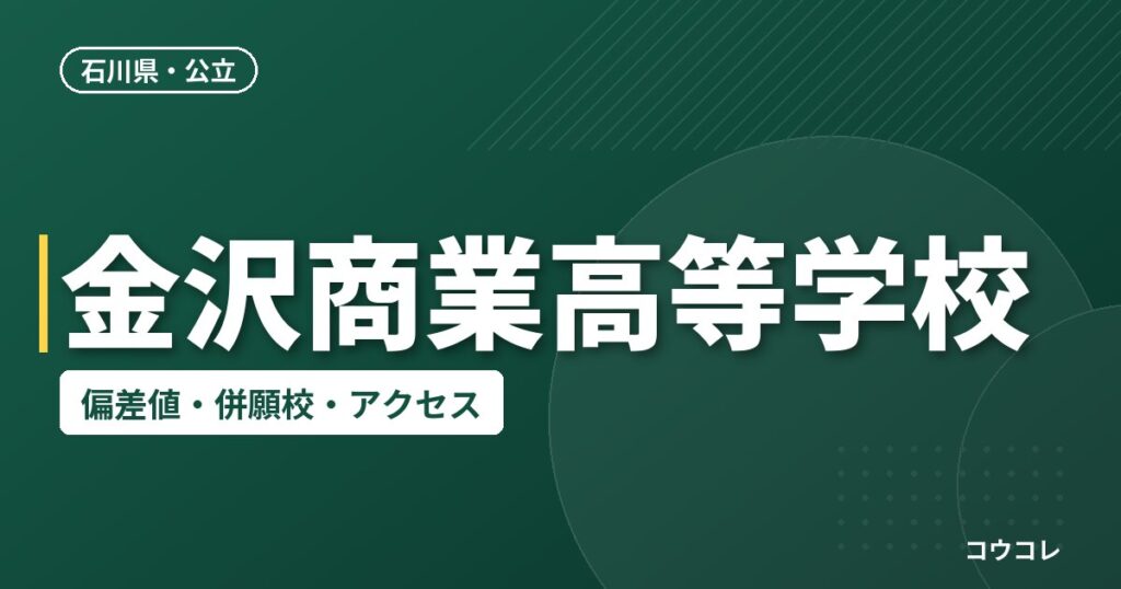 金沢商業高等学校の偏差値・併願校・アクセス