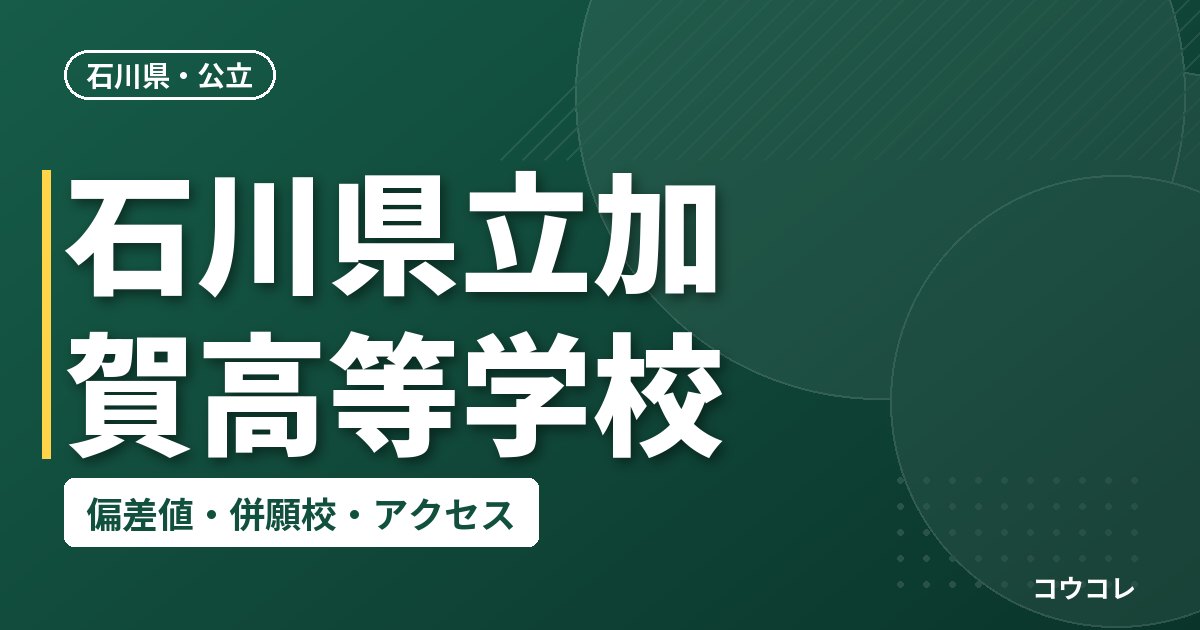 石川県立加賀高等学校の偏差値・併願校・アクセス