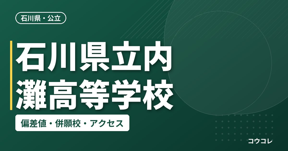 石川県立内灘高等学校の偏差値・併願校・アクセス