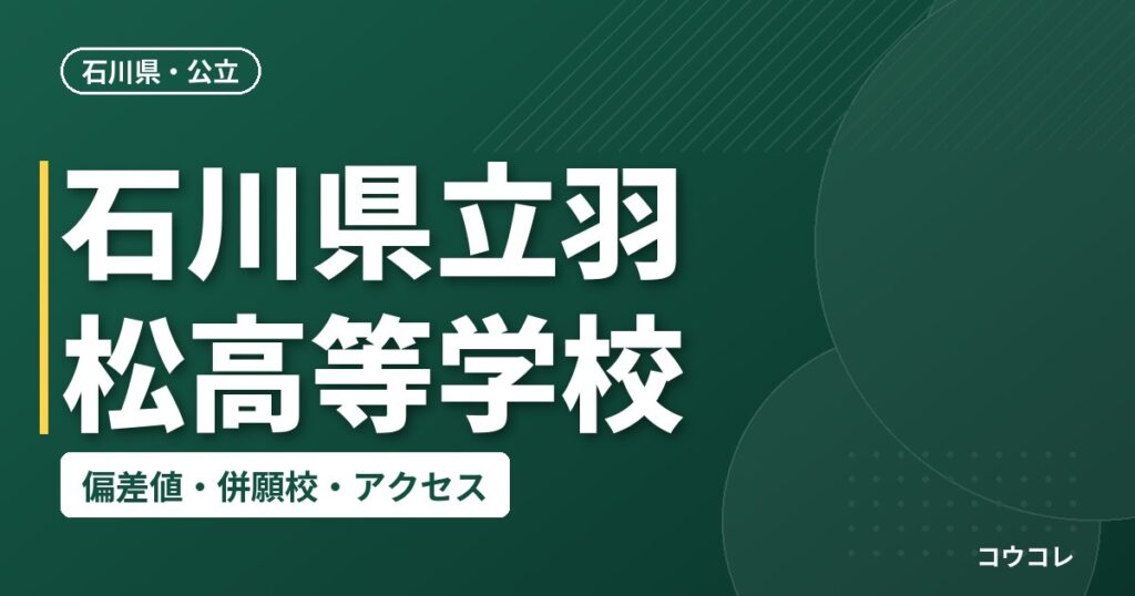石川県立羽松高等学校の偏差値・併願校・アクセス