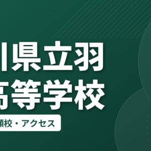 石川県立羽松高等学校の偏差値・併願校・アクセス