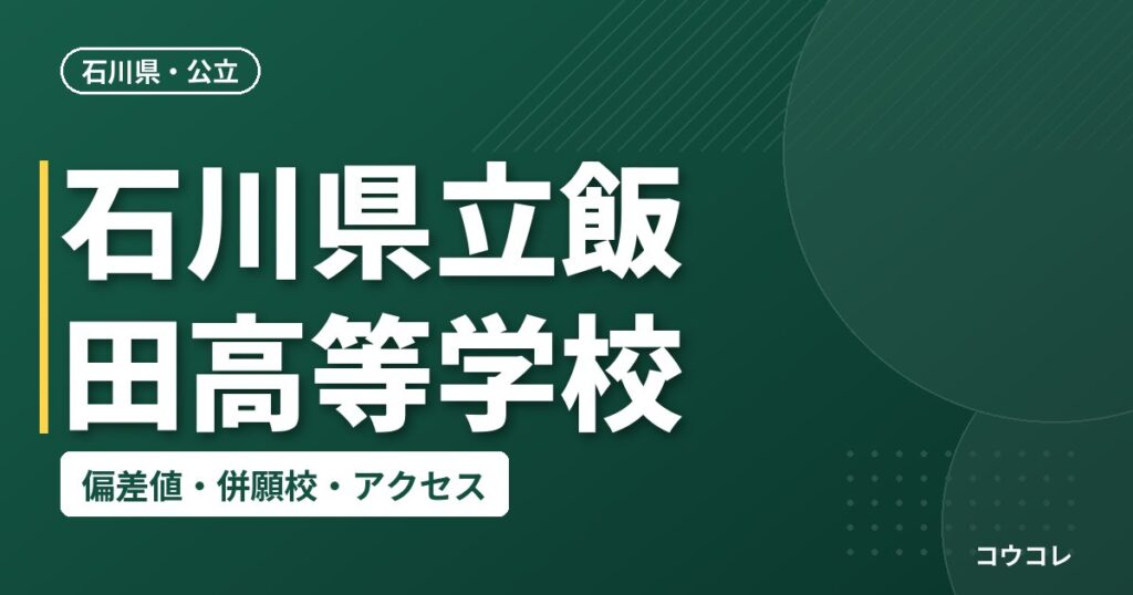 石川県立飯田高等学校の偏差値・併願校・アクセス