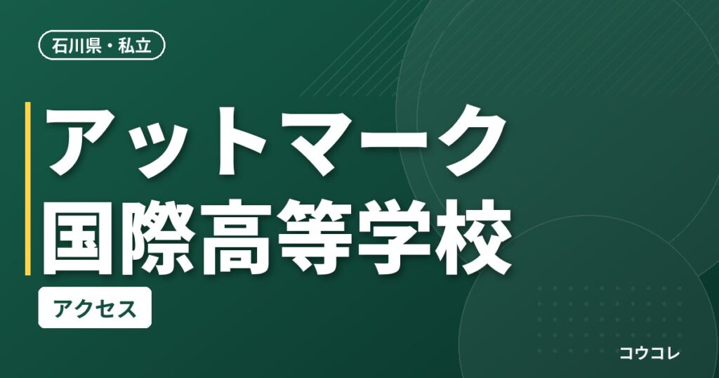 アットマーク国際高等学校のアクセス