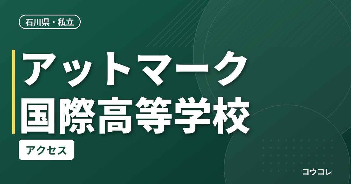 アットマーク国際高等学校のアクセス
