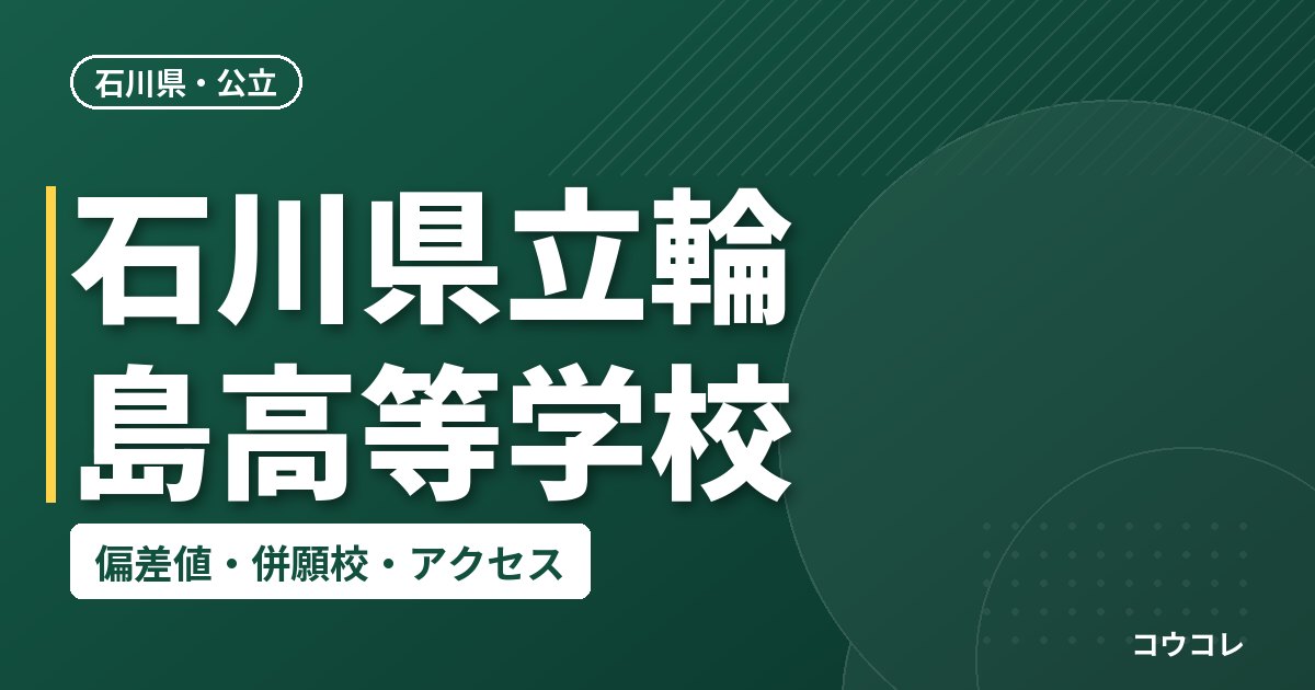石川県立輪島高等学校の偏差値・併願校・アクセス