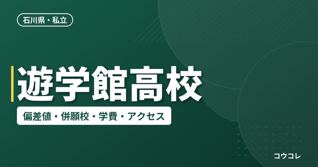 遊学館高校の偏差値・併願校・アクセス(2026-2027)