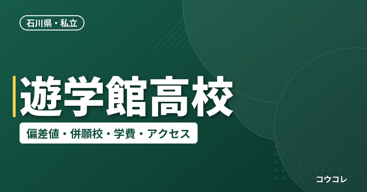 遊学館高校の偏差値・併願校・アクセス(2026-2027)