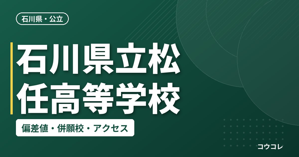 石川県立松任高等学校の偏差値・併願校・アクセス