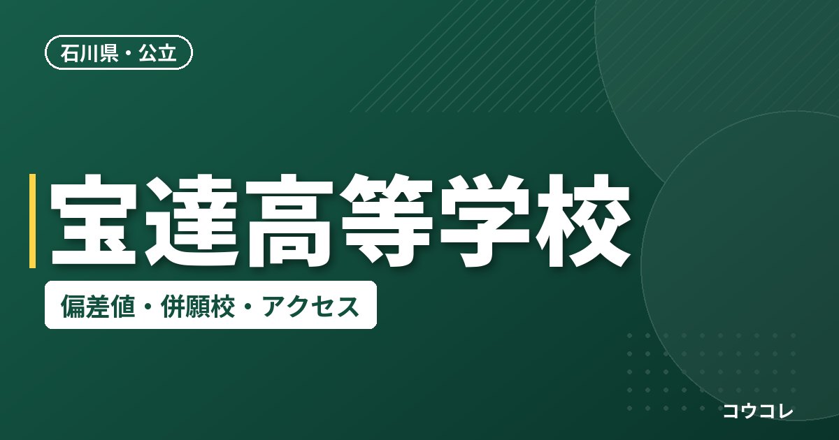 宝達高等学校の偏差値・併願校・アクセス