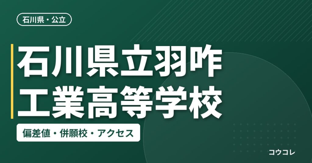 石川県立羽咋工業高等学校の偏差値・併願校・アクセス