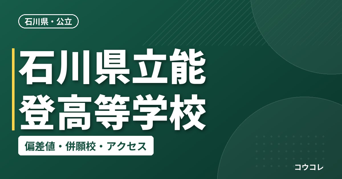 石川県立能登高等学校の偏差値・併願校・アクセス