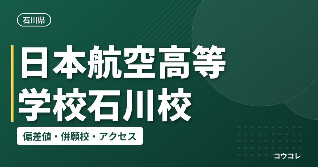 日本航空高等学校石川校の偏差値・併願校・アクセス