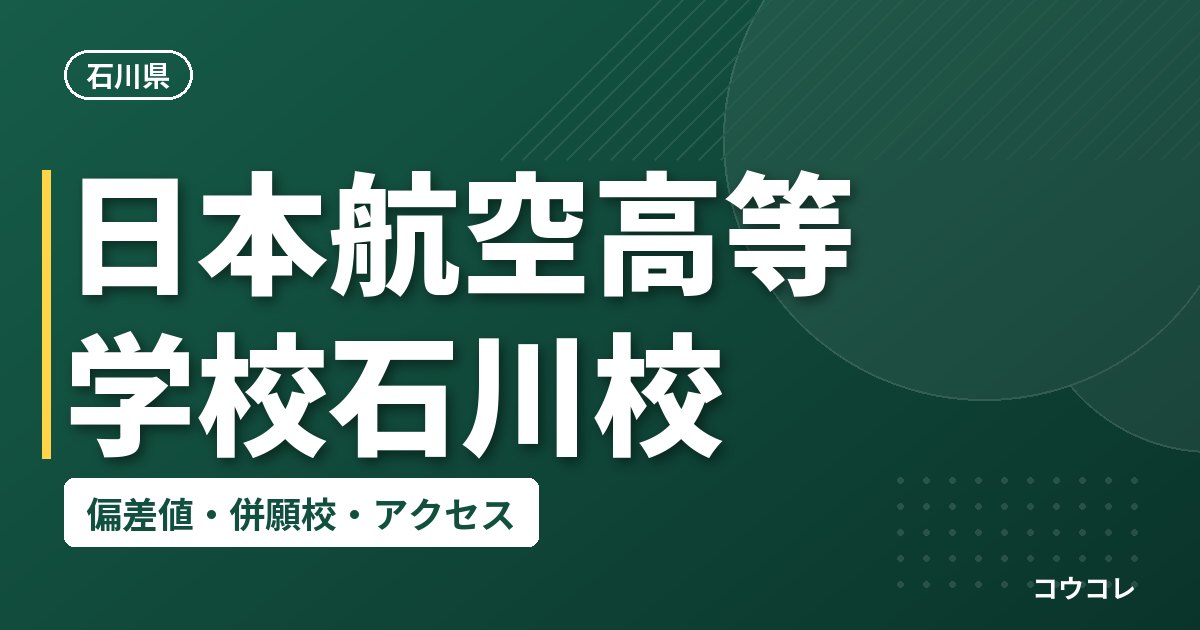 日本航空高等学校石川校の偏差値・併願校・アクセス