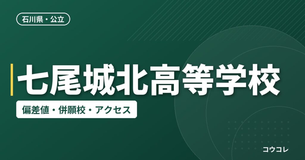 七尾城北高等学校の偏差値・併願校・アクセス