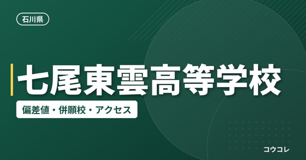 七尾東雲高等学校の偏差値・併願校・アクセス