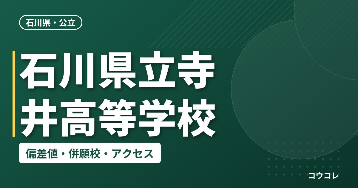 石川県立寺井高等学校の偏差値・併願校・アクセス