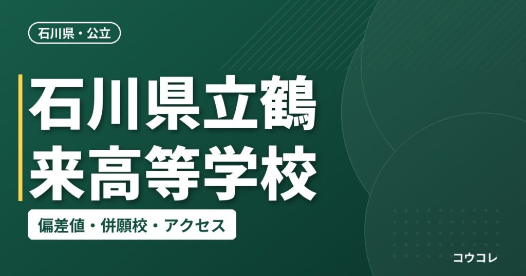 石川県立鶴来高等学校の偏差値・併願校・アクセス