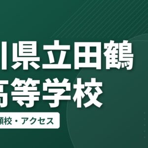 石川県立田鶴浜高等学校の偏差値・併願校・アクセス