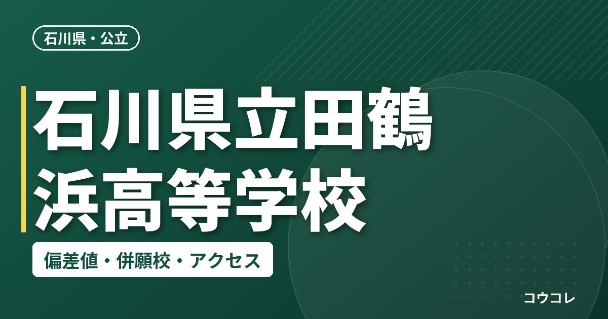 石川県立田鶴浜高等学校の偏差値・併願校・アクセス