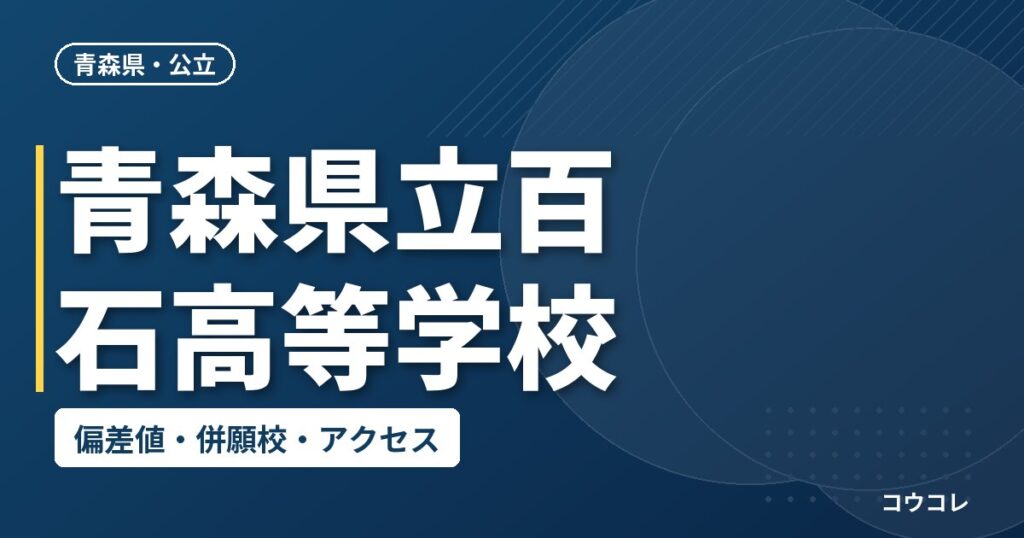 青森県立百石高等学校の偏差値・併願校・アクセス