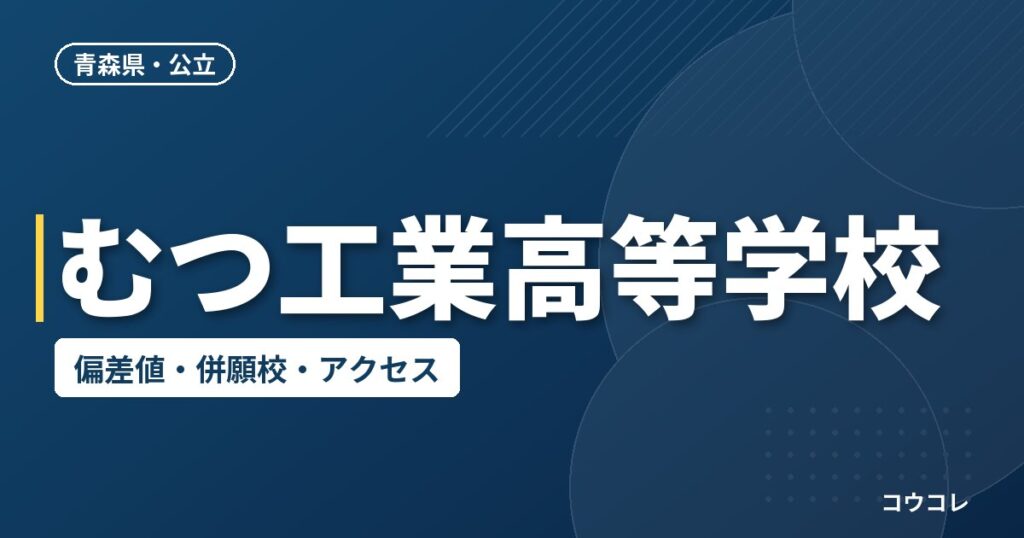 むつ工業高等学校の偏差値・併願校・アクセス