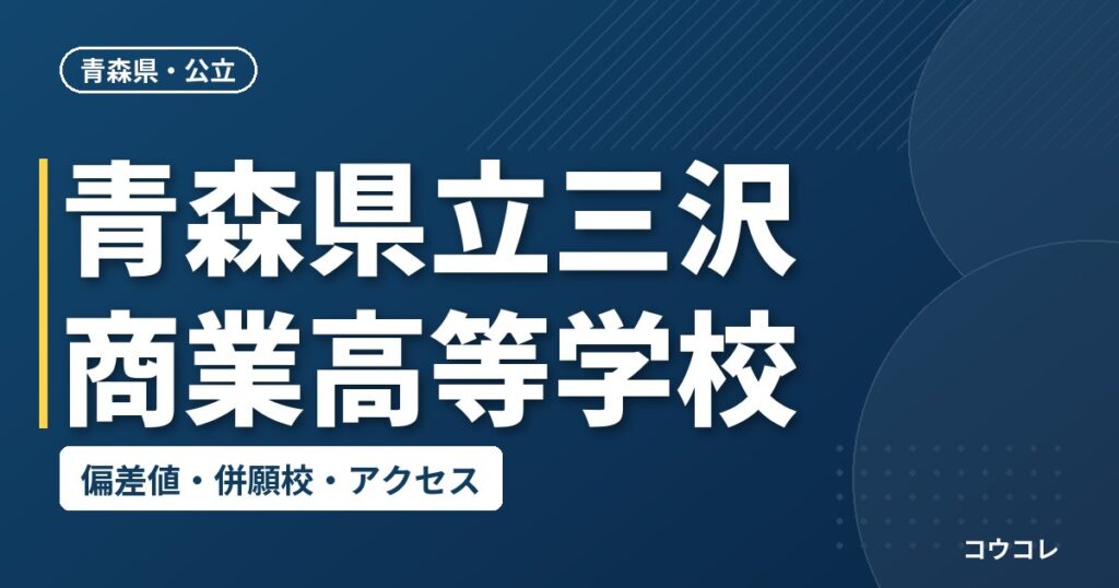 青森県立三沢商業高等学校の偏差値・併願校・アクセス