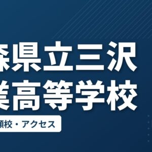 青森県立三沢商業高等学校の偏差値・併願校・アクセス