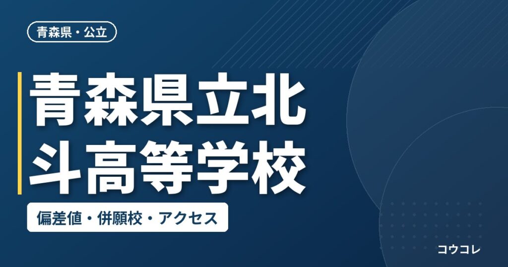 青森県立北斗高等学校の偏差値・併願校・アクセス
