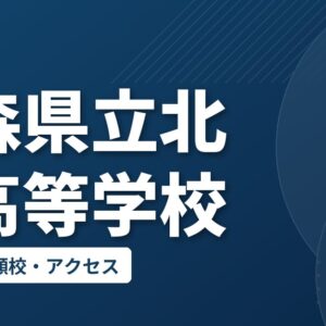 青森県立北斗高等学校の偏差値・併願校・アクセス