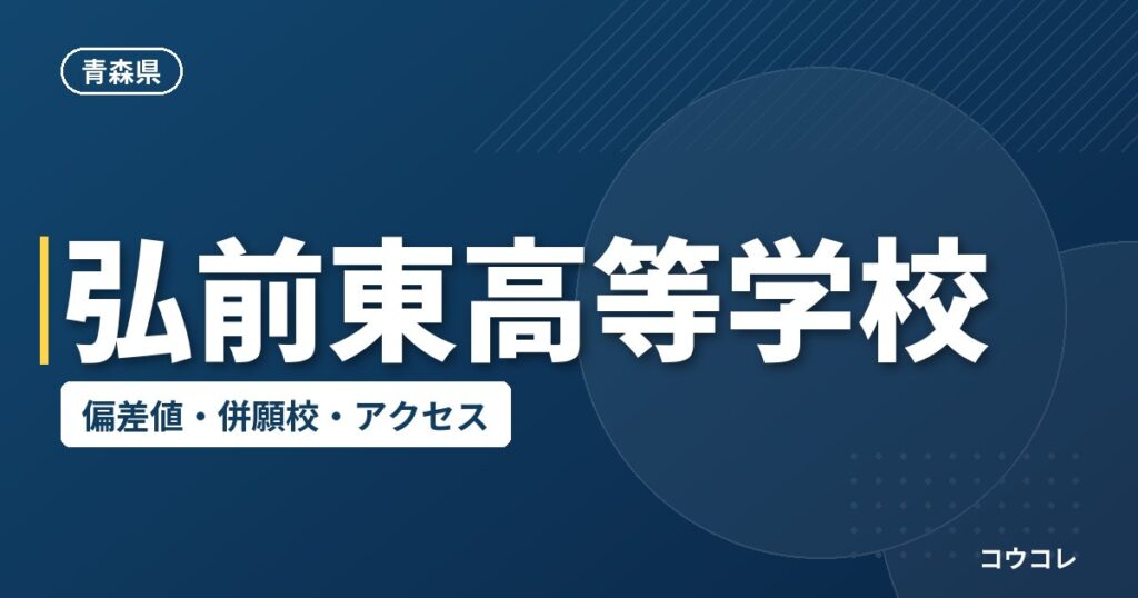 弘前東高等学校の偏差値・併願校・アクセス