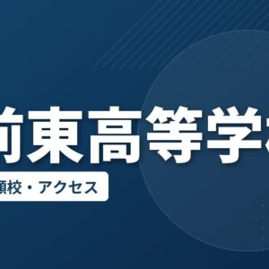 弘前東高等学校の偏差値・併願校・アクセス