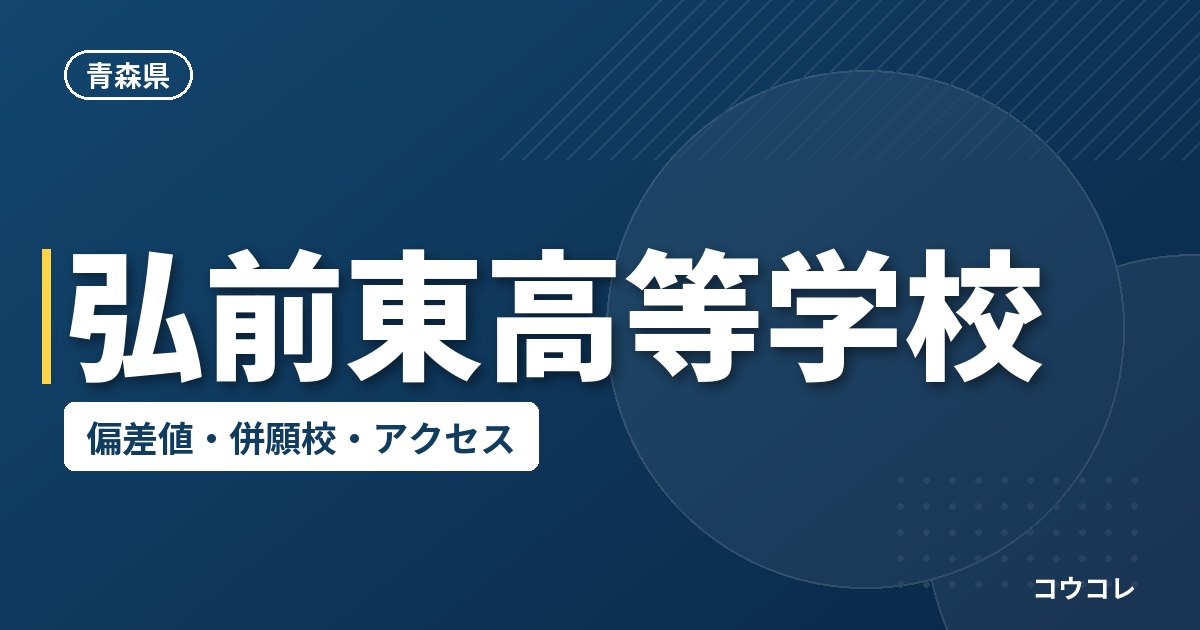 弘前東高等学校の偏差値・併願校・アクセス