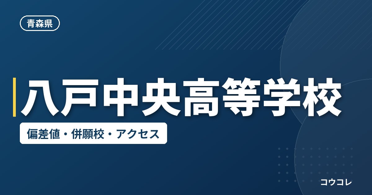 八戸中央高等学校の偏差値・併願校・アクセス