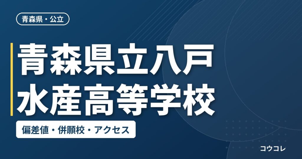 青森県立八戸水産高等学校の偏差値・併願校・アクセス