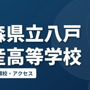 青森県立八戸水産高等学校の偏差値・併願校・アクセス